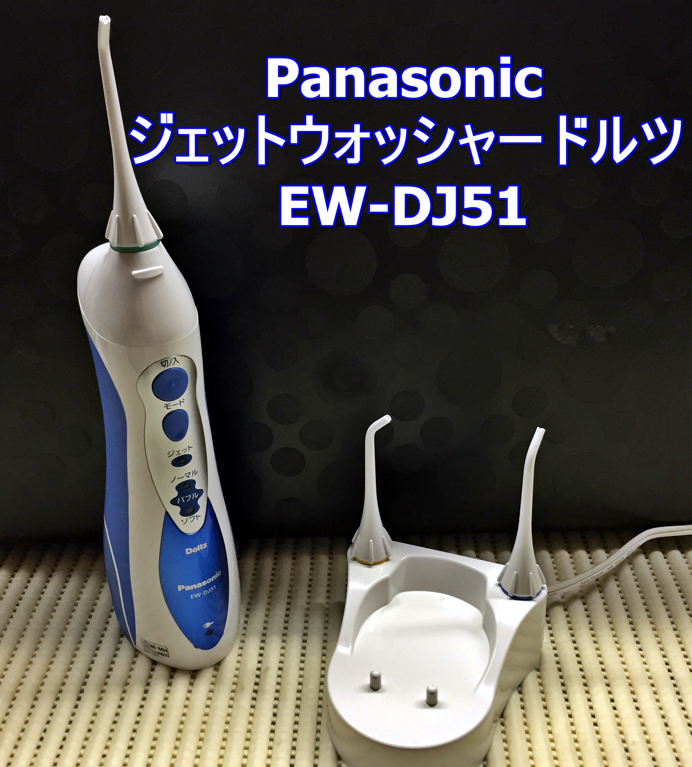 絶対一番安い Panasonic ジェットウォッシャー ドルツ EW-DJ51