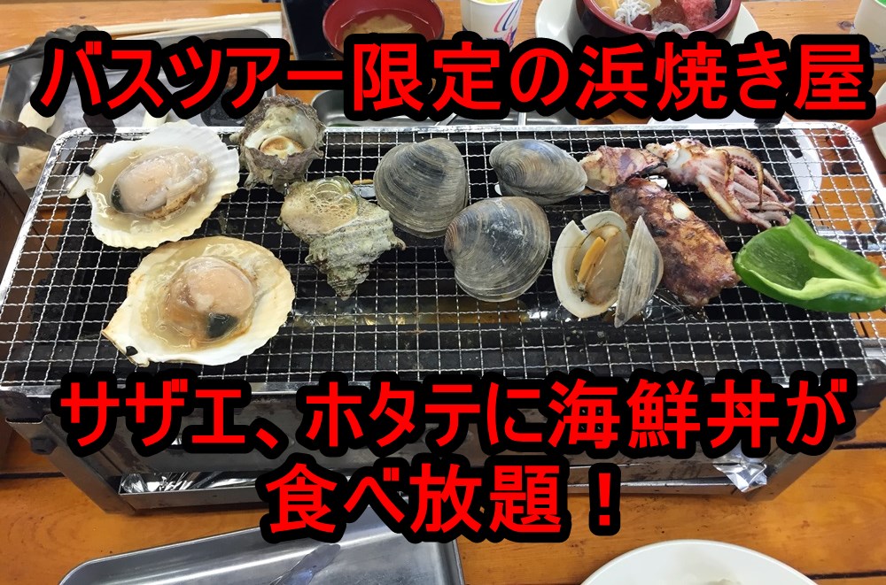 バスツアー限定の浜焼き専門店 浜焼市場 きよっぱち に行ってきた 魚貝類と自分で盛れる海鮮丼 プッシュスイッチドットコム