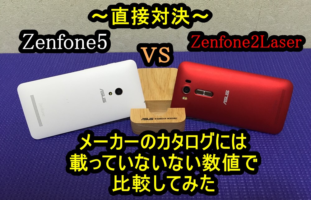 Zenfone５ ｖｓ Zenfone 2 Laser 実質的な後継機種として前モデルとの数値比較 カメラやガラスも変わった プッシュスイッチドットコム